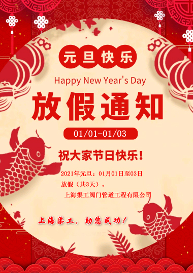 元旦放假通知，渠工放假通知